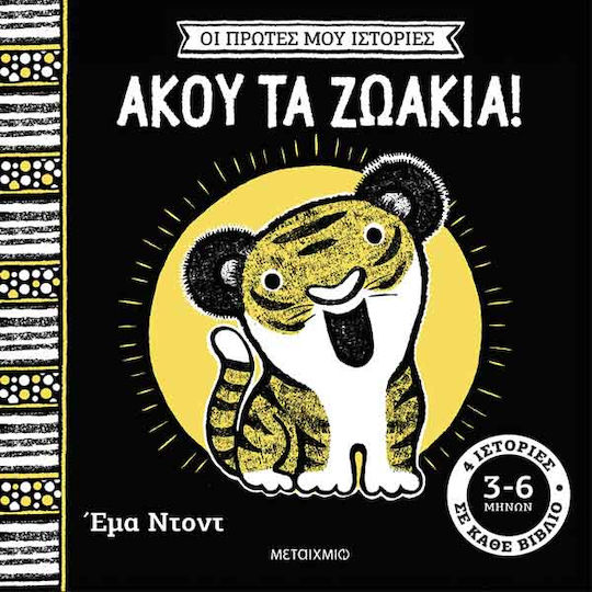 Οι Πρώτες Μου Ιστορίες Άκου Τα Ζωάκια