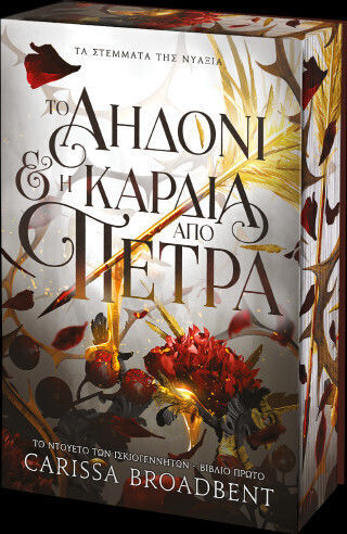 To αηδόνι & η καρδιά από πέτρα To αηδόνι & η καρδιά από πέτρα