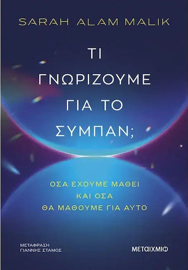 Τι Γνωριζουμε Για Το Συμπαν Όσα Εχουμε Μαθει Και Οσα Θα Μαθουμε Για Αυτο Τι Γνωριζουμε Για Το Συμπαν Όσα Εχουμε Μαθει Και Οσα Θα Μαθουμε Για Αυτο