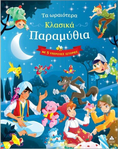 Τα Ωραιότερα Κλασικά Με 5 Υπέροχες Ιστορίες