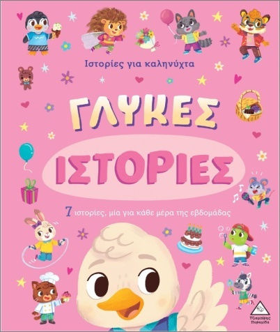 Γλυκές Ιστορίες Ιστορίες Για Καληνύχτα