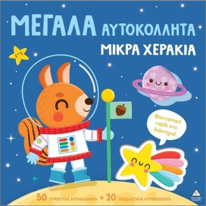 Μεγάλα Αυτοκόλλητα Μικρά Χεράκια Φανταστικό Ταξίδι Στο Διάστημα