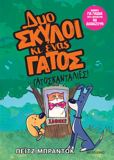 Δυο Σκυλοι Κι Ενας Γατος 5: Γατοσκανταλιες Δυο Σκυλοι Κι Ενας Γατος 5: Γατοσκανταλιες