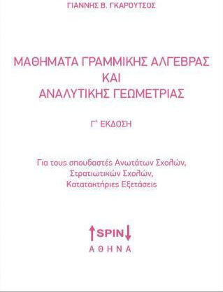 Μαθήματα Γραμμικής Άλγεβρας Και Αναλυτικής Γεωμετρίας