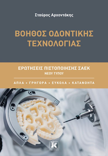 Βοηθός Οδοντικής Τεχνολογίας