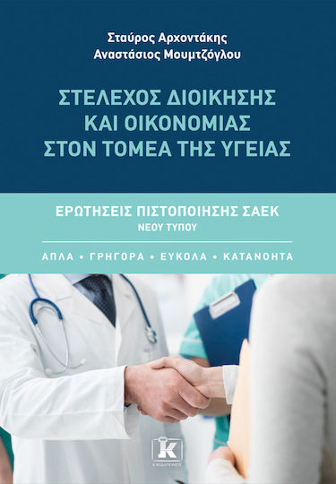 Στέλεχος Διοίκησης Και Οικονομίας Στον Τομέα Της Υγείας