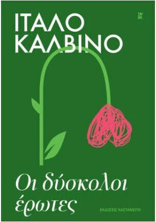 Οι Δυσκολοι Ερωτες Εκδοση