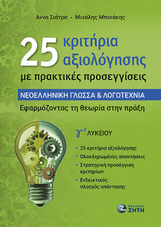 25 Κριτήρια Αξιολόγησης Με Πρακτικές Προσεγγίσεις Νεοελληνική Γλώσσα Λογοτεχνία Γʹ Λυκείου