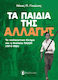 Τα Παιδιά Της Αλλαγής