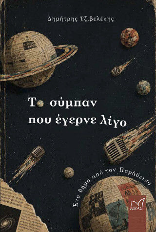 Το Σύμπαν που Έγερνε Λίγο