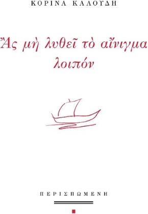 Ας μη Λυθεί το Αίνιγμα Λοιπόν