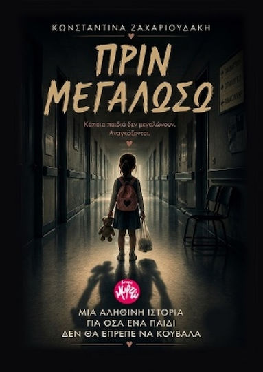 Πριν Μεγαλώσω