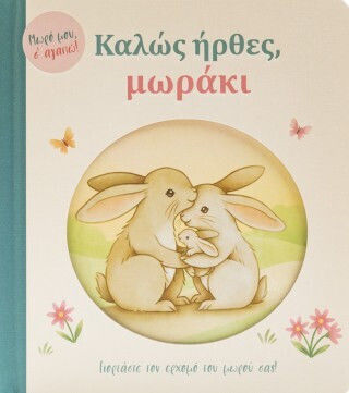 Καλώς Ήρθες Μωράκι Γιορτάστε Τον Ερχομό Του Μωρού Σας Καλώς Ήρθες Μωράκι Γιορτάστε Τον Ερχομό Του Μωρού Σας