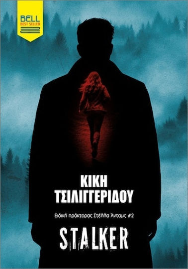 Ειδική Πράκτορας Στέλλα Άνταμς 2: Stalker