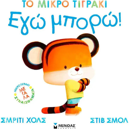 Εγώ Μπορώ! Μικρό Τιγράκι