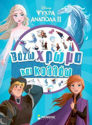Frozen 2 Βαζω Χρωμα Και Κολλαω