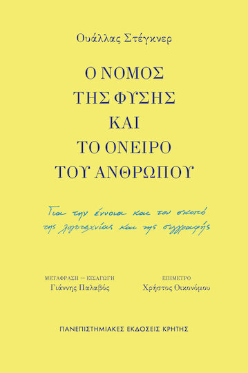 Ο Νόμος Της Φύσης Και Το Όνειρο Του Ανθρώπου Για Την Έννοια Και Τον Σκοπό Της Λογοτεχνίας Και Της Συγγραφής
