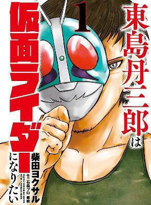 Tojima Wants To Be A Kamen Rider Vol.1 Yokusaru Shibata Comics