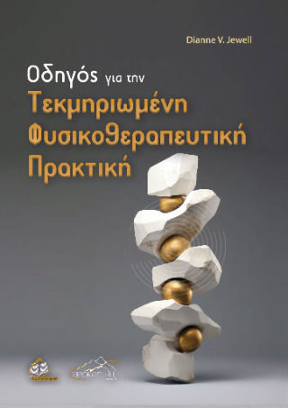 Οδηγός Για Την Tεκμηριωμένη Φυσικοθεραπευτική Πρακτική