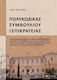 Πολυκώδικας Συμβουλίου Της Επικρατείας - Οι Εξεταζόμενες Διατάξεις Του Διαγωνισμού Πε Γραμματέων