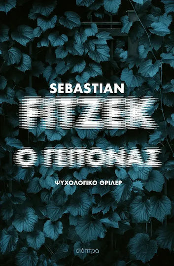 Ο Γείτονας Ο Γείτονας