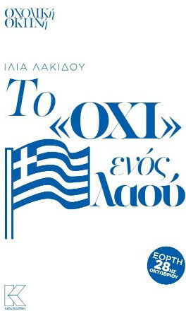 Το οχι Ενός Λαού Το οχι Ενός Λαού