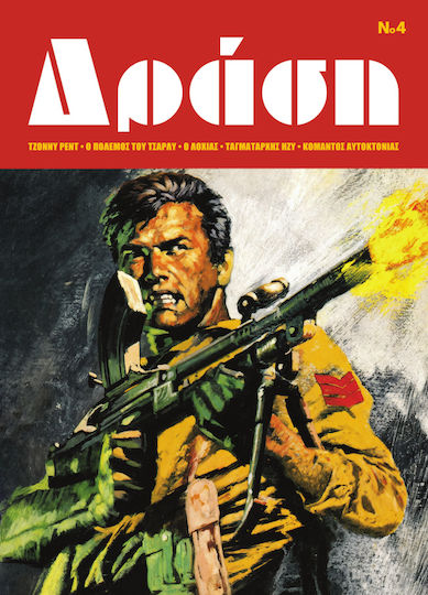 Δράση 4, Vol. 4 PB 3057-6237-001-04