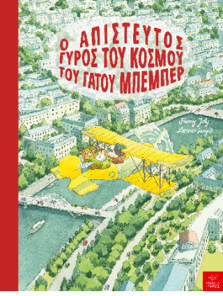 Ο Απιστευτος Γυρος Του Κοσμου Του Γατου Μπεμπερ