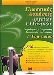Γλωσσικες Ασκησεις Αρχαιων Ελληνικων Γ Γυμνασιου