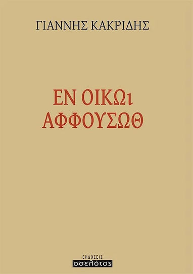 Ἐν Οἴκῳ Ἀφφουσώθ Ἐν Οἴκῳ Ἀφφουσώθ