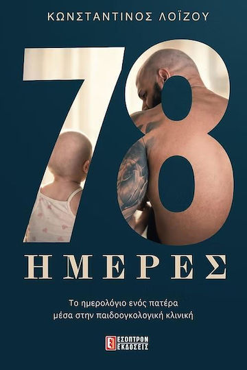 78 Ημερες Το Ημερολογιο Ενος Πατερα Μεσα Στην Παιδοογκολογικη Κλινικη Εξώφυλλο 78 Ημερες Το Ημερολογιο Ενος Πατερα Μεσα Στην Παιδοογκολογικη Κλινικη Εξώφυλλο