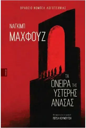 Τα Ονειρα της Υστερης Ανασας Mahfοuz Naguib Τα Ονειρα της Υστερης Ανασας Mahfοuz Naguib
