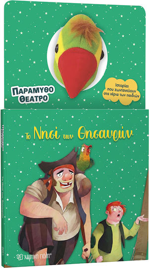 Το Νησί Των Θυσαυρών 4 Παραμυθοθέατρο Το Νησί Των Θυσαυρών 4 Παραμυθοθέατρο
