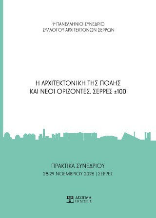 Η Αρχιτεκτονική Της Πόλης Και Νέοι Ορίζοντες Σέρρες ±100