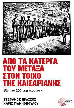 Πό Τα Κάτεργα Του Μεταξά Στον Τοίχο Της Καισαριανής Βίοι Των 200 Εκτελεσμένων