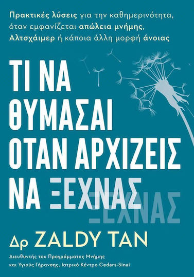 Τι να Θυμασαι Οταν Αρχιζεις να Ξεχνας Εξώφυλλο