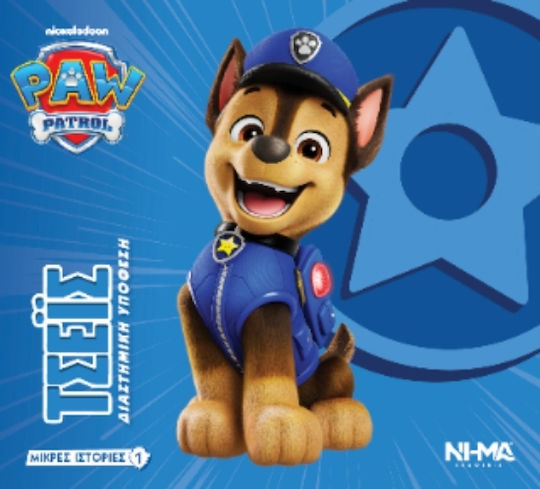 Paw Patrol Τσέις Διαστημική Υπόθεση Paw Patrol Τσέις Διαστημική Υπόθεση