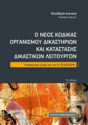Ο Νέος Κώδικας Οργανισμού Δικαστηρίων Και Κατάστασης Δικαστικών Λειτουργών