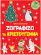 Ζωγραφικής Ζωγραφίζω Τα Χριστούγεννα