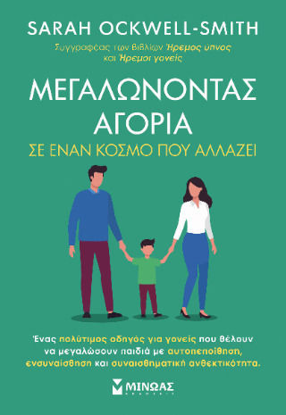 Μεγαλώνοντας Αγόρια Σε Έναν Κόσμο Που Αλλάζει