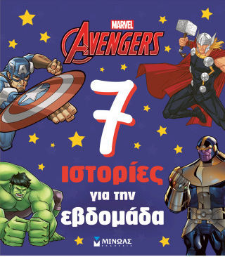 Avengers 7 Ιστορίες Για Την Εβδομάδα Avengers 7 Ιστορίες Για Την Εβδομάδα