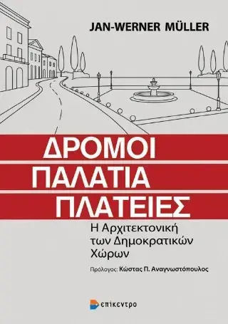 Δρόμοι Παλάτια Πλατείες Η Αρχιτεκτονική Των Δημοκρατικών Χώρων