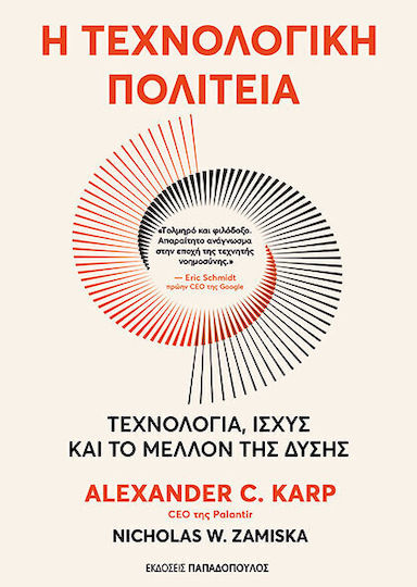 Η Τεχνολογικη Τεχνολογια Ισχυς Και Το Μελλον Της Δυσης