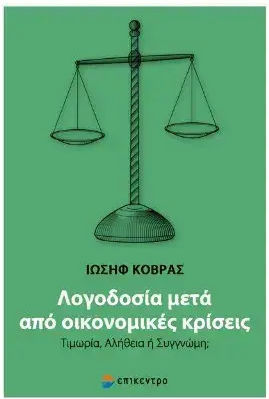 Λογοδοσία Μετά Από Οικονομικές Κρίσεις Τιμωρία Αλήθεια Ή Συγγνώμη