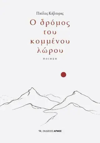 Ο Δρόμος Του Κομμένου Λώρου