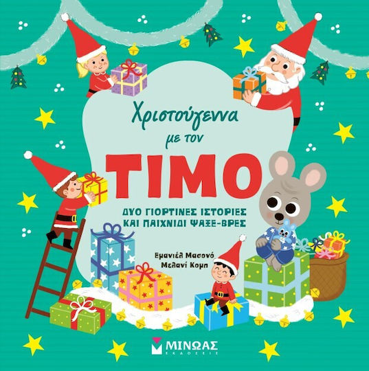 Χριστουγεννα Με Τον Τιμο Χριστουγεννα Με Τον Τιμο